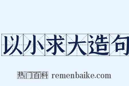 以小求大造句是什么意思的图片